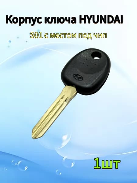 Корпус ключа зажигания автомобиля, для Hyundai, S01, с местом под чип, 1шт
