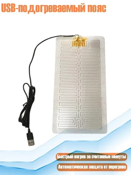 USB-подогреваемый пояс