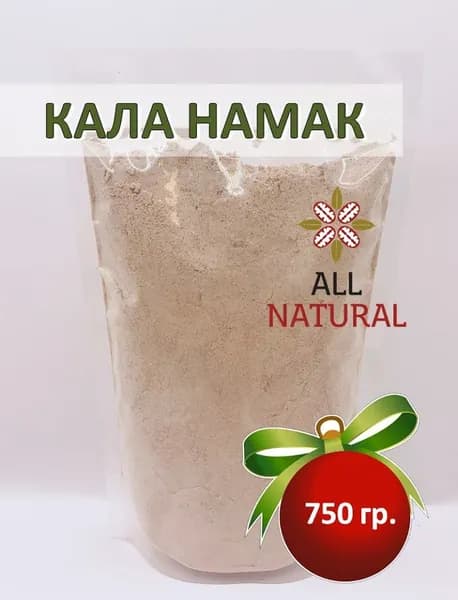 Соль чёрная индийская Кала Намак Black salt (Kala Namak), All Natural, 750гр