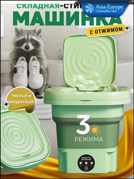 Компактная бестселлер машинка для стирки