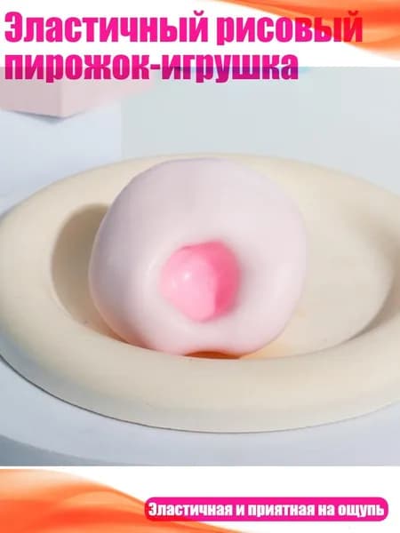 Эластичный рисовый пирожок-игрушка, Розовый