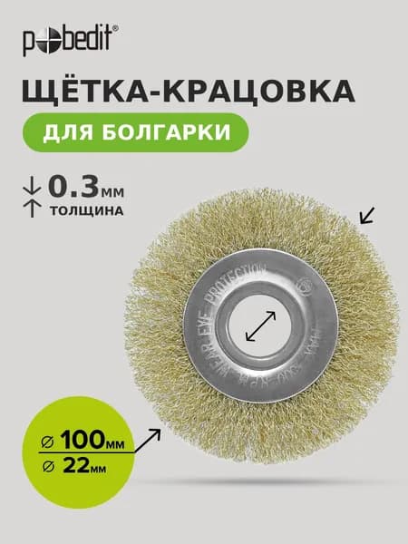 Щетка металлическая плоская 100 мм, 22 мм латунированная