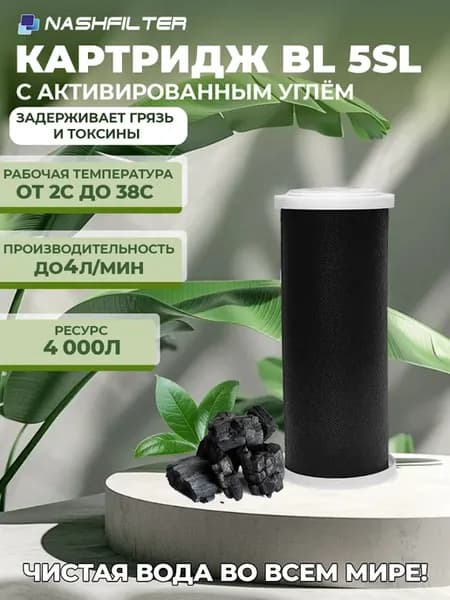 Картридж угольный для фильтра BL 5 SL