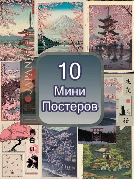 Мини Постеры 10шт Японские Пейзажи, Эстетические, Интерьерные, на стену, декор