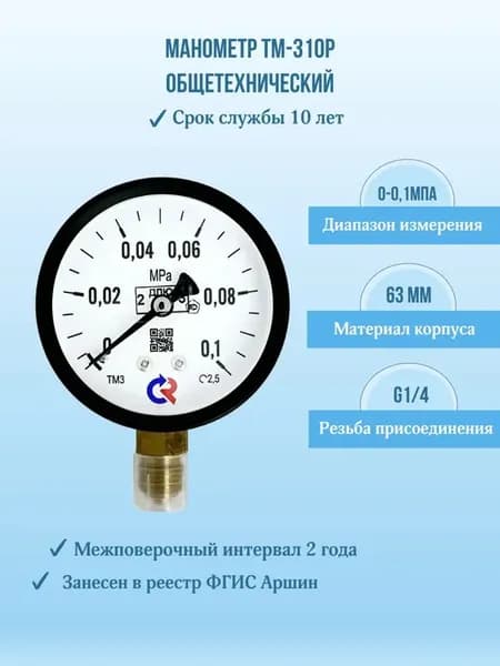 Манометр давления ТМ-310Р.00 0-0,1МПа G1 4, кл.т.2,5