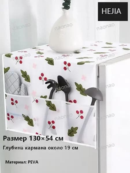 Пылезащитный чехол для холодильника и стиральной машины
