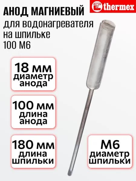 Анод THERMEX магниевый на шпильке 100 М6, для водонагревателей