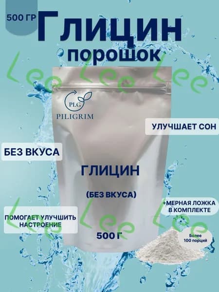 Глицин 500 г Порошок 100% без добавок Более 160 порций