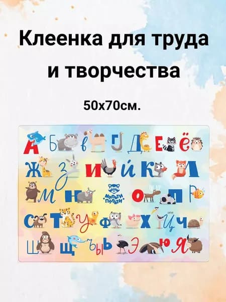 Клеенка для уроков труда настольная 50х70см