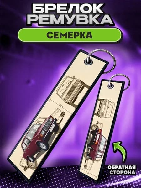 Брелок для ключей и на сумку ремувка Жигули 2107