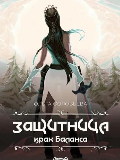Защитница. Крах баланса | Соловьева Ольга | Электронная книга