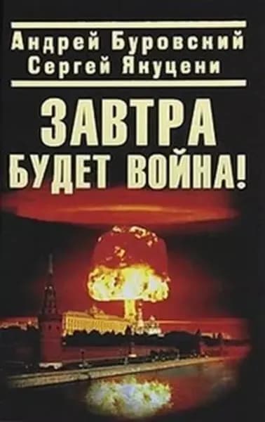 Завтра будет война! | Буровский Андрей Михайлович, Якуцени Сергей | Электронная книга