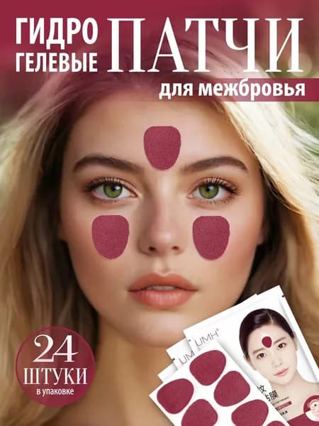 Патчи для межбровья,24шт