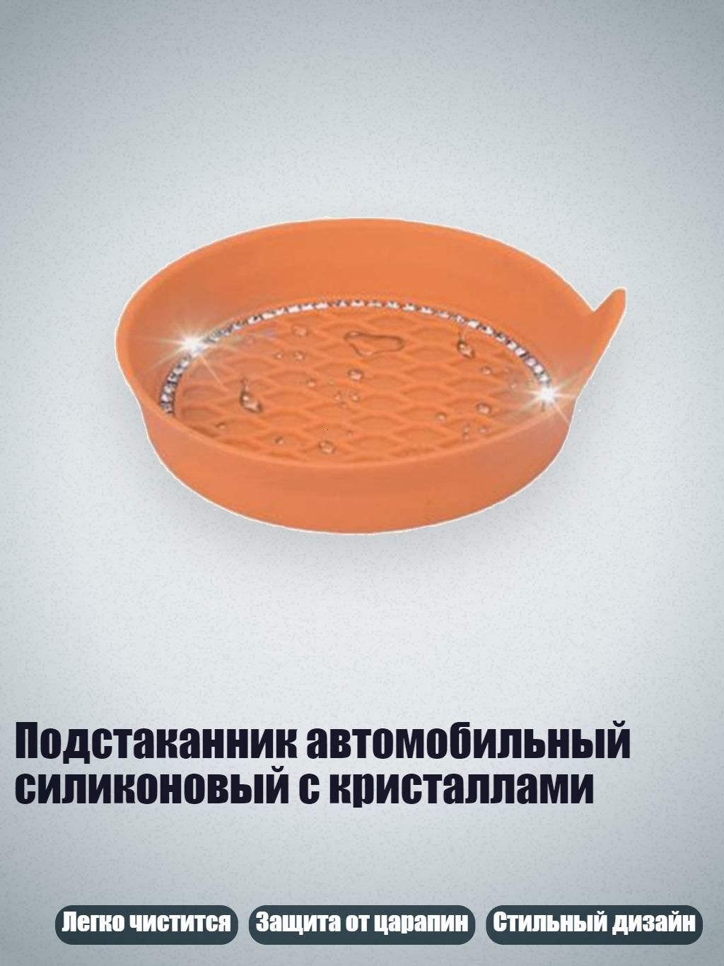 Подстаканник автомобильный силиконовый с кристаллами, оранжевый красный