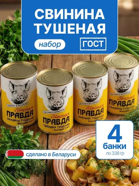 Тушенка свинина Мясная правда Беларусь