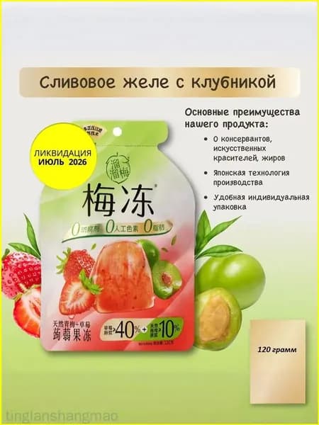 Популярный фруктовый желе Liuliumei, 120 г, со сливой и клубникой tinglanshangmao