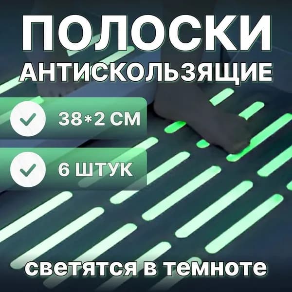 Противоскользящая лента 20 мм 0.38 м, 6 шт