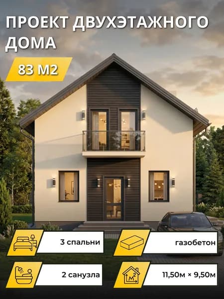 Проект двухэтажного дома из газобетона с 3 спальнями 83 м2