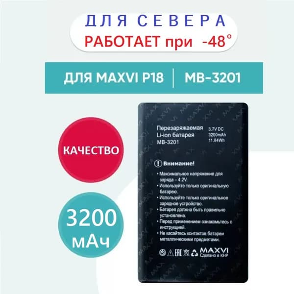 Мобильный телефон -Аккумулятор MAXVI MB-3201 для СЕВЕРА до -48с (ORIGINAL) для MAXVI P18 на 3200mAh, бежевый