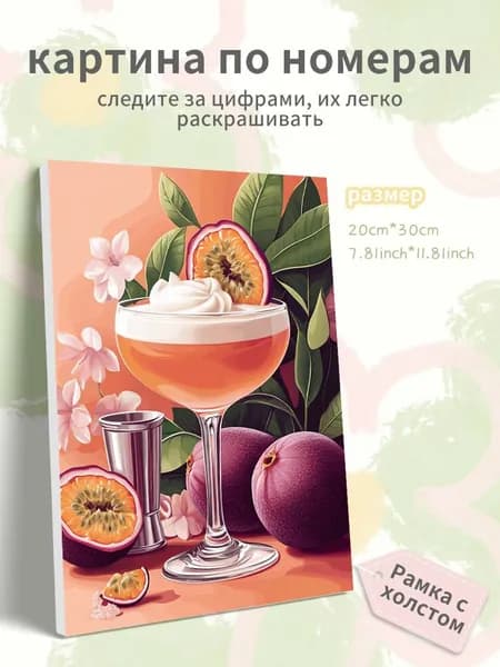 Картина по номерам на холсте с подрамником 20х30 "Коктейль из маракуйи"