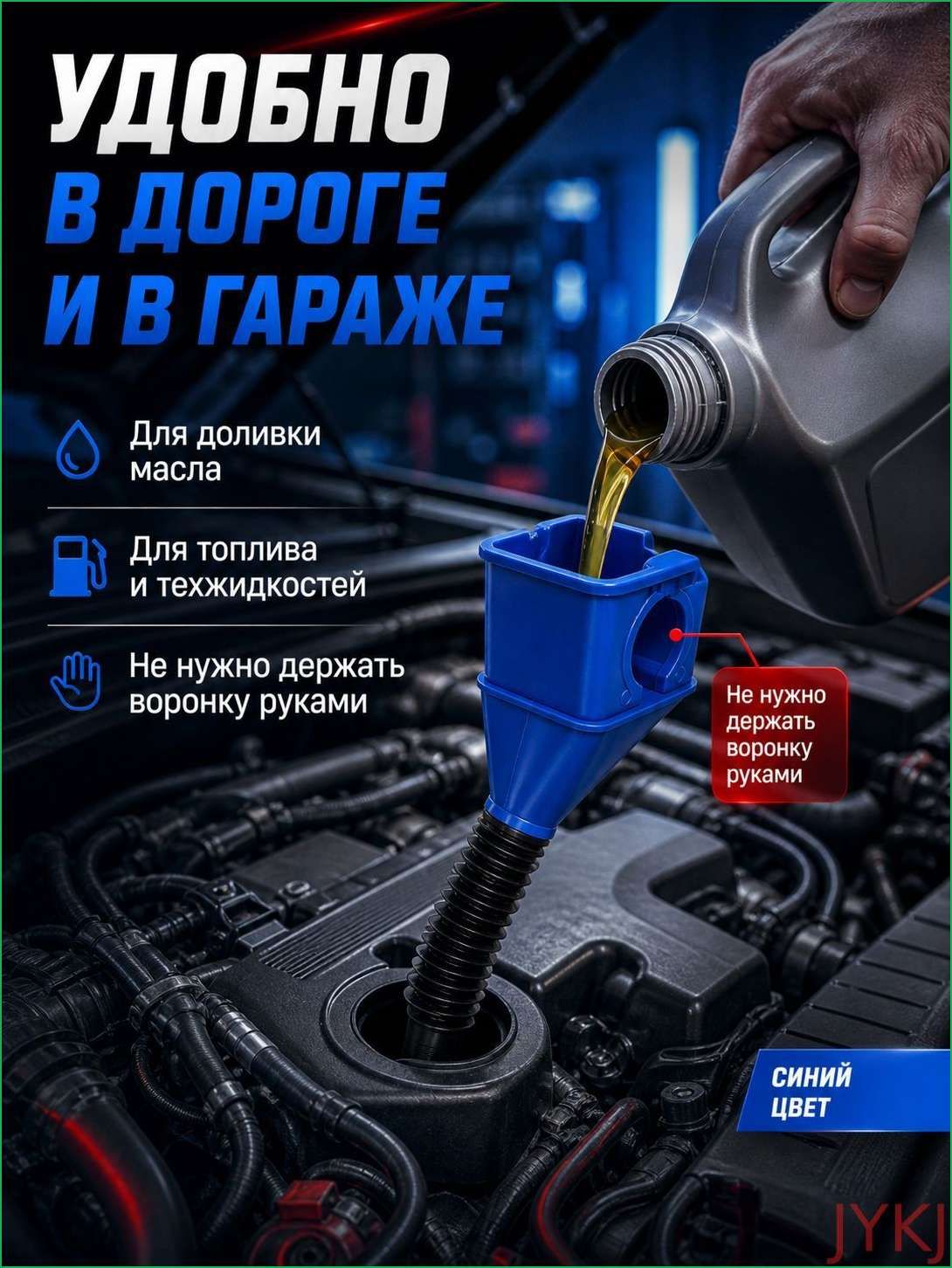 Вырва для залива масла и топлива, гибкая, универсальная, синяя, автомобиля