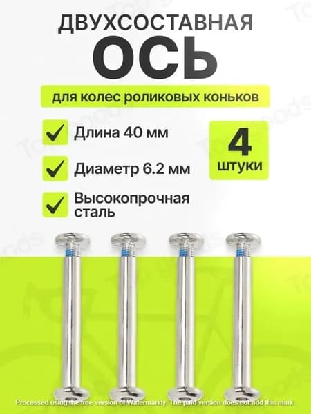Ось крепления колеса для роликовых коньков, двухсоставная 40/6.2 мм, комплект 4 шт