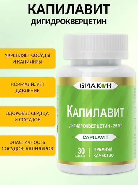 Дигидрокверцетин сибирский 25 мг., 30 таблеток, Капилавит БИАКОН / ДГК Таксифолин - витамины для сосудов и капилляров