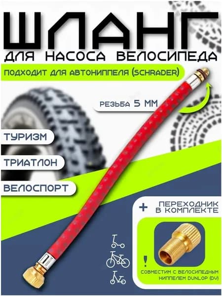 Шланг для насоса велосипедного, Шланг для ручного насоса, Dunlop (DV)