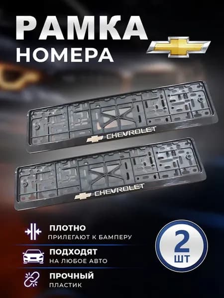 Рамка номерного знака 2 шт