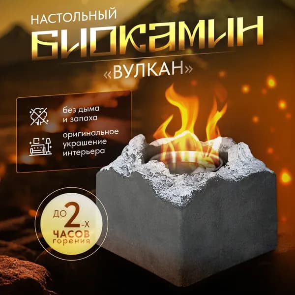 Биокамин Настольная установка