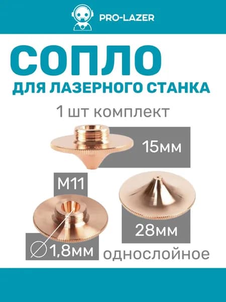1шт. Сопло для лазерного станка HSS28151118, High Speed D28:H15:M11, диаметр 1.8 мм, Комплектующие для ЧПУ станков для резки металла.