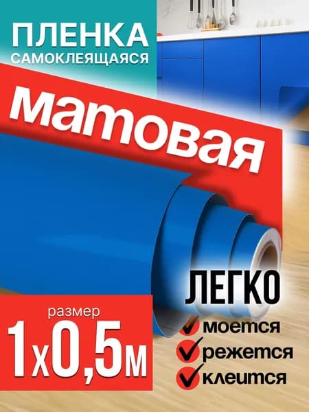 Пленка самоклеющаяся для мебели синяя матовая 1х0,5м / самоклеющаяся пленка для кухни для дома