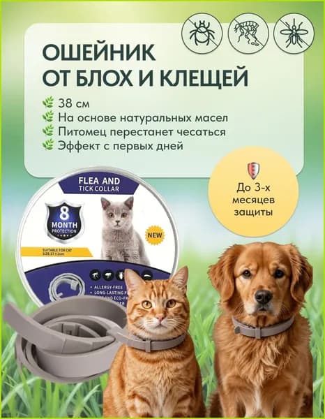 Ошейник для кошек от блох и клещей,для кошек и мелких собак от блох и клещей 38 см.
