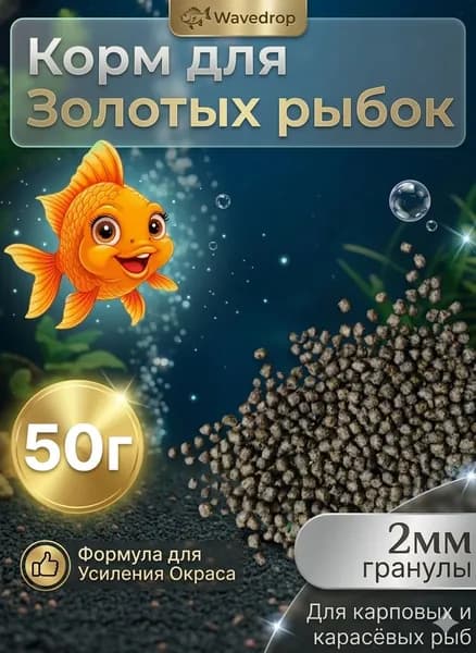 Корм для золотых рыбок 2мм плавающий Wavedrop 50г