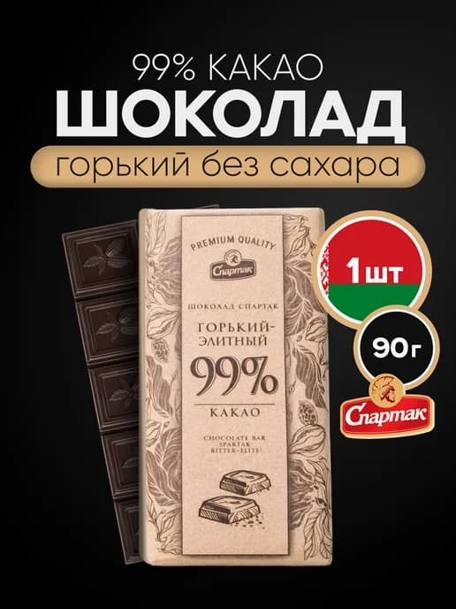Шоколад горький без сахара 99%, 90 г