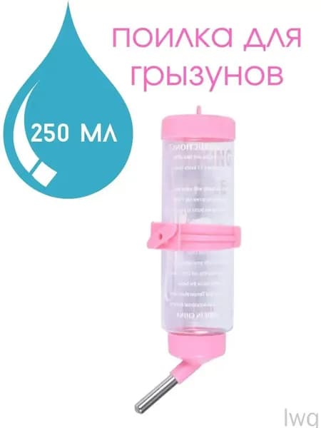 Поилка для грызунов 250 мл розовая