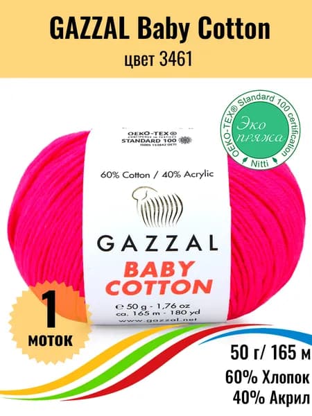 Пряжа для вязания хлопок акрил GAZZAL Baby Cotton, цвет 3461, 1 штука