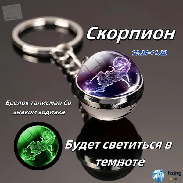 брелок-талисман со знаком зодиака Скорпион2;светящийся;Брелок для сумки