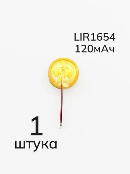 Аккумулятор литиевый LIR1654, 120мАч, 3.6в, с проводами
