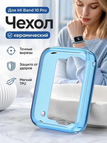Защитный чехол из ТПУ, совместимый с фитнес-браслетом Xiaomi Mi Band 10 Pro.