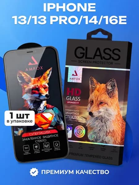 Защитное стекло на айфон 13 /13 про / 14 / стекло для iphone 13 /13 про / 14