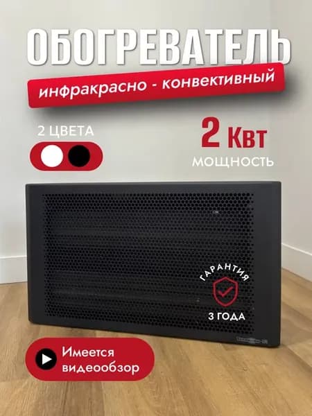 Инфракрасно-конвективный обогреватель, 2000 Вт, черный