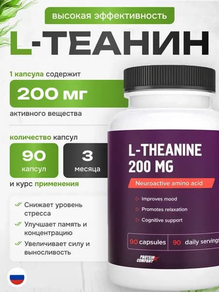 Л-Теанин 450мг, PROTEIN COMPANY, для спокойствия, 90 капсул