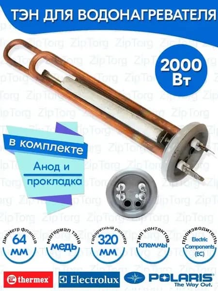 ТЭН для водонагревателя Термекс 2000W медь EC