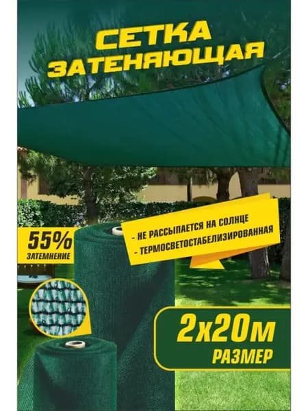Сетка затеняющая 2*20м 55%