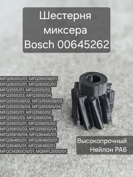 Шестерня миксера Bosch 00645262