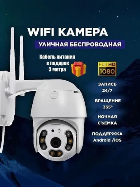 Камера видеонаблюдения Уличная и для дома WiFi / microSD с записью видео.