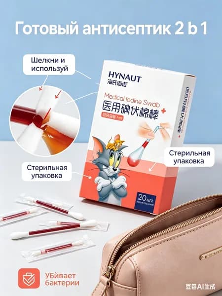 Ватные палочки с йодом, 20 шт-одноразовые с антисептиком, для быстрой обработки ран ссадин и дорожной аптечки