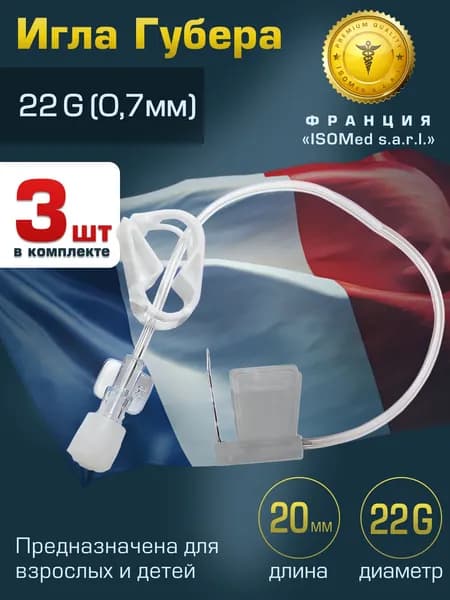 Игла Губера (для инфузии), диаметр 22G (0,7 мм), длина 20 мм (комплект 3 штуки) LR2220