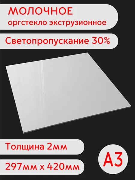 Лист молочного оргстекла А3 2мм 297х420